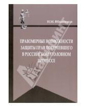 Картинка к книге М. И. Ибрагимов - Правомерные возможности защиты прав потерпевшего в российском уголовном процессе