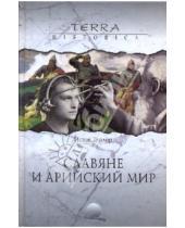 Картинка к книге Исаак Тейлор - Славяне и арийский мир