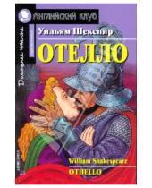 Картинка к книге Уильям Шекспир - Отелло