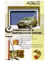 Картинка к книге Цитадель - Строительство и оборудование гаража