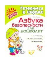 Картинка к книге Александровна Катерина Прядко - Азбука безопасности для дошколят