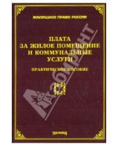 Картинка к книге В. Л. Тихомирова - Плата за жилое помещение и коммунальные услуги