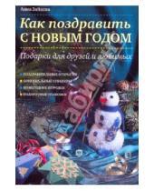 Картинка к книге Анатольевна Анна Зайцева - Как поздравить с Новым годом: Подарки для друзей и любимых