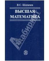 Картинка к книге Семенович Виктор Шипачев - Высшая математика: Учебник для вузов