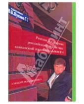 Картинка к книге Алексей Малашенко - Рамзан Кадыров: российский политик кавказской национальности