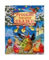 Картинка к книге Новый год - Русские народные сказки
