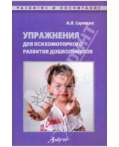 Картинка к книге Леонидовна Алла Сиротюк - Упражнения для психомоторного развития дошкольников