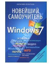 Картинка к книге Петрович Виталий Леонтьев - Новейший самоучитель Windows 7