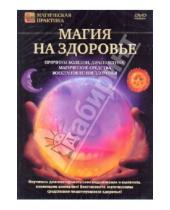 Картинка к книге Магическая практика - Магия на здоровье (DVD)