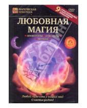 Картинка к книге Магическая практика - Любовная магия: привороты, отвороты, остуды (DVD)