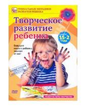 Картинка к книге Уникальные методики развития ребенка - Творческое развитие ребенка от 1,5 до 2 лет (DVD)