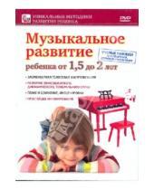 Картинка к книге Уникальные методики развития ребенка - Музыкальное развитие ребенка от 1,5 до 2 лет (DVD)