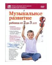 Картинка к книге Уникальные методики развития ребенка - Музыкальное развитие ребенка от 2 до 3 лет (DVD)
