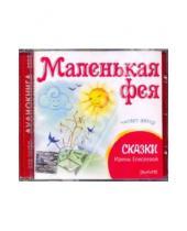 Картинка к книге Ирина Елисеева - Маленькая фея (CD)