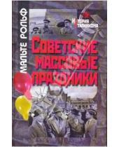 Картинка к книге Мальте Рольф - Советские массовые праздники