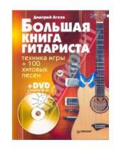 Картинка к книге Викторович Дмитрий Агеев - Большая книга гитариста. Техника игры + 100 хитовых песен (+DVD)