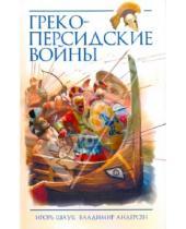 Картинка к книге Владимир Андерсен Игорь, Шауб - Греко-персидские войны