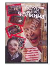 Картинка к книге Амальгама - Приключения солдата Ивана Чонкина (DVD)