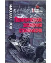 Картинка к книге Пол Грегори - Политическая экономия сталинизма