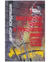 Картинка к книге Викторович Виктор Кондрашин - Крестьянство России в Гражданской войне: к вопросу об истоках сталинизма