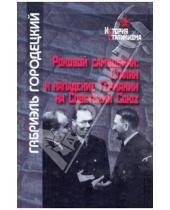 Картинка к книге Габриэль Гордецкий - Роковой самообман:Сталин и нападание Германии на Советский Союз