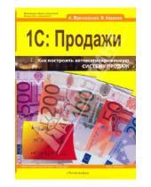 Картинка к книге Фарит Насипов Сергеевич, Николай Мрочковский - 1С: Продажи + CD