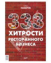 Картинка к книге Васильевич Олег Назаров - 333 хитрости ресторанного бизнеса