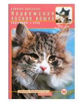 Картинка к книге Доминик Кизельбах - Норвежская лесная кошка. Содержание и уход