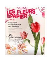 Картинка к книге Плетение бумажных цветов - Набор №6 "Первый тюльпан" (957006)