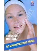 Картинка к книге Людмила Свитковская - Экспресс-методы по омоложению кожи