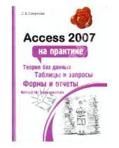 Картинка к книге Викторовна Ольга Смирнова - Access 2007 на практике