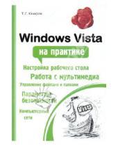 Картинка к книге Станиславович Тимур Хачиров - Windows Vista на практике