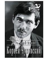 Картинка к книге Иванович Корней Чуковский - Дни моей жизни