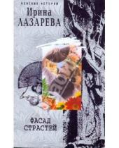Картинка к книге Александровна Ирина Лазарева - Фасад страстей
