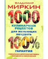 Картинка к книге Иванович Владимир Миркин - 1000 кулинарных рецептов для желающих похудеть. 100% гарантия