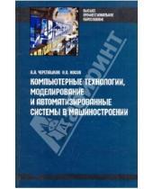 Картинка к книге В. Н. Носов А., А. Черепашков - Компьютерные технологии, моделирование и автоматизированные системы в машиностроении
