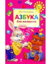 Картинка к книге Викторовна Ольга Александрова - Азбука для малышей