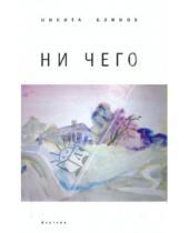 Картинка к книге Никита Блинов - Ни чего: избранные тексты для песен без слов