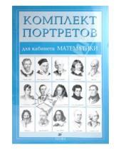 Картинка к книге Наглядные пособия - Комплект портретов для кабинета математики (15 портретов)
