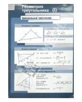 Картинка к книге В. С. Афанасьева - Геометрия треугольника. Прямоугольный/Произвольный (2). Стационарное наглядное пособие