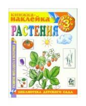 Картинка к книге Библиотека детского сада - Книжка-наклейка: Растения от 6-х лет