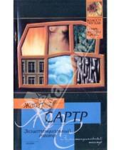 Картинка к книге Жан-Поль Сартр - Экзистенциальный театр: Мухи. Почтительная потаскушка. За закрытыми дверями