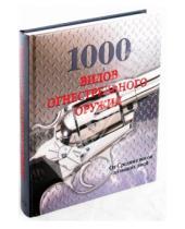 Картинка к книге Вальтер Шульц - 1000 видов огнестрельного оружия