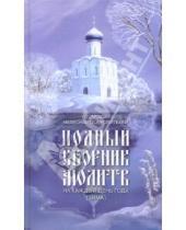 Картинка к книге Даръ - Полный сборник молитв на каждый день года (зима)