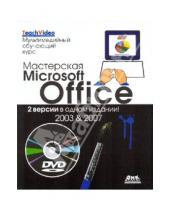 Картинка к книге Нэнси Льюис - Мастерская Microsoft Office. 2 версии в одном издании. 2003 и 2007 (+DVD)