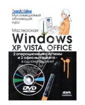 Картинка к книге Крис Фейли - Мастерская Windows XP, Vista и Office. Мультимедийный обучающий курс (+DVD)