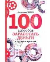 Картинка к книге Александр Попов - 100 способов заработать деньги в трудные времена