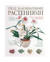 Картинка к книге АСТ - Уход за комнатными растениями: иллюстрированный самоучитель