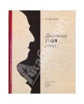 Картинка к книге Алексеевич Михаил Кузмин - Дневник 1934 года