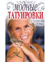 Картинка к книге Владимировна Светлана Филатова - Модные татуировки со всего света